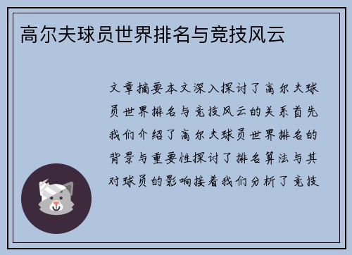 高尔夫球员世界排名与竞技风云