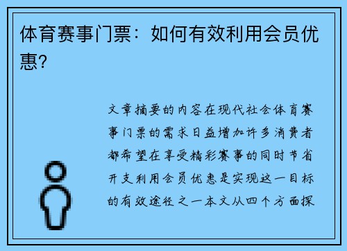 体育赛事门票：如何有效利用会员优惠？