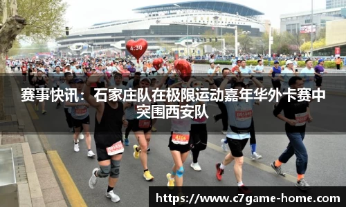赛事快讯：石家庄队在极限运动嘉年华外卡赛中突围西安队