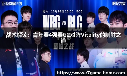 战术解读：青年赛4强赛G2对阵Vitality的制胜之道