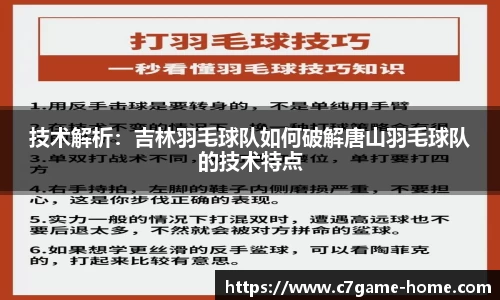 技术解析：吉林羽毛球队如何破解唐山羽毛球队的技术特点