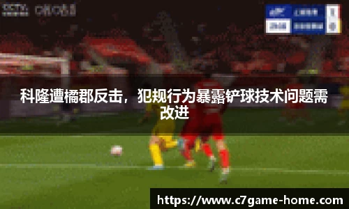 科隆遭橘郡反击，犯规行为暴露铲球技术问题需改进
