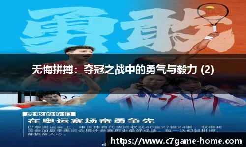 无悔拼搏：夺冠之战中的勇气与毅力 (2)