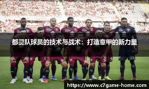 都灵队球员的技术与战术：打造意甲的新力量