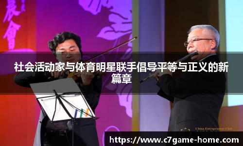 社会活动家与体育明星联手倡导平等与正义的新篇章