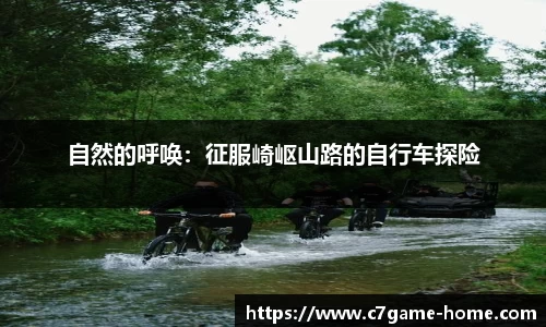 自然的呼唤：征服崎岖山路的自行车探险