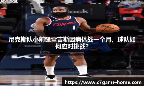 尼克斯队小前锋雷吉斯因病休战一个月，球队如何应对挑战？